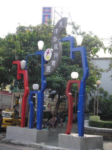 台中市天津街商圈入口意象 