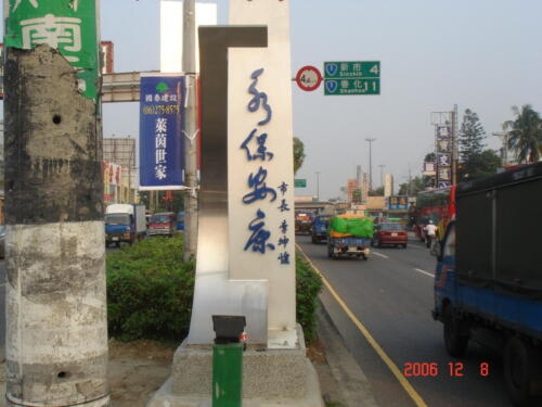 台南縣永康市入口意象