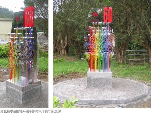新北市牡丹國小60周年紀念碑