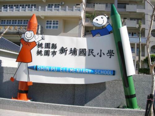 桃園市新埔國小入口意象